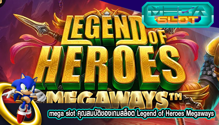 คุณสมบัติของเกมสล็อต Legend of Heroes Megaways