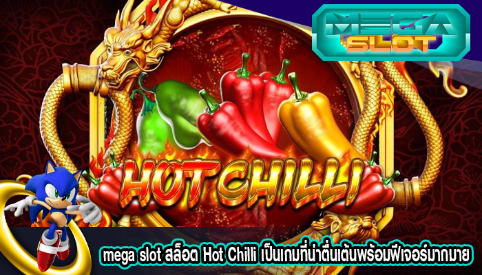สล็อต Hot Chilli เป็นเกมที่น่าตื่นเต้นพร้อมฟีเจอร์มากมาย