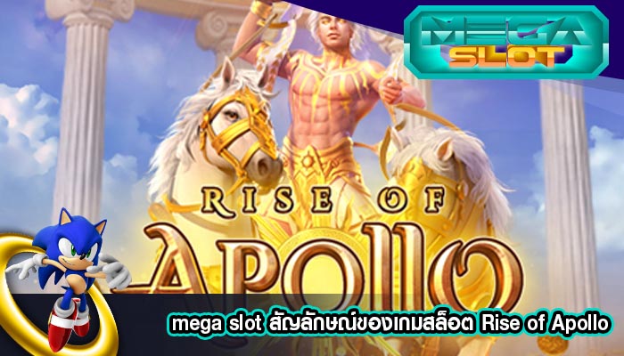 สัญลักษณ์ของเกมสล็อต Rise of Apollo
