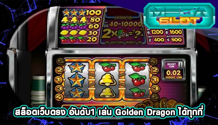 สล็อตเว็บตรง อันดับ1 เล่น Golden Dragon ได้ทุกที่